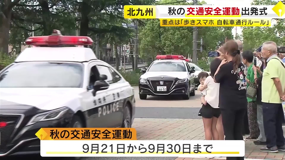 交通事故の死者数が前年同時期を上回る　歩きスマホへの注意や自転車の通行ルール呼びかけ強化　秋の交通安全運動を前に出発式　福岡