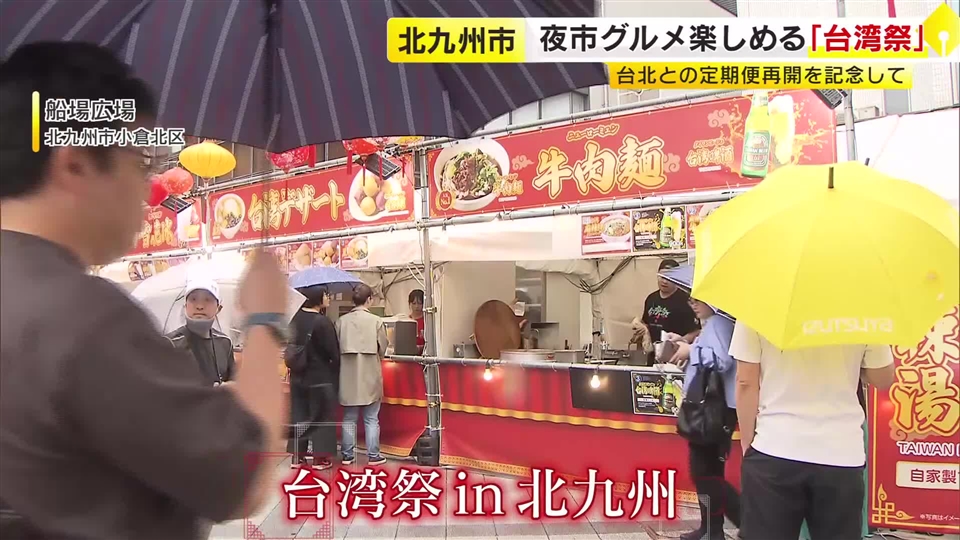北九州市で「台湾祭」　人気グルメが１０種類以上　北九州空港と台湾・台北結ぶ定期便再開受け