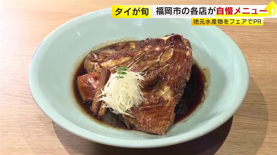 旬を迎える玄界灘のタイ　福岡市で「鯛フェア」開幕　甘辛のタレが染みる「あら煮」など人気飲食店8店が腕を競う「ぜひ味わって」