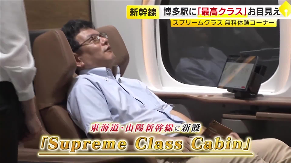 “グリーン車を超える”一足先に無料体験…東海道・山陽新幹線に導入「スプリームクラス」博多駅でイベント　「ごほうびに利用したい」福岡