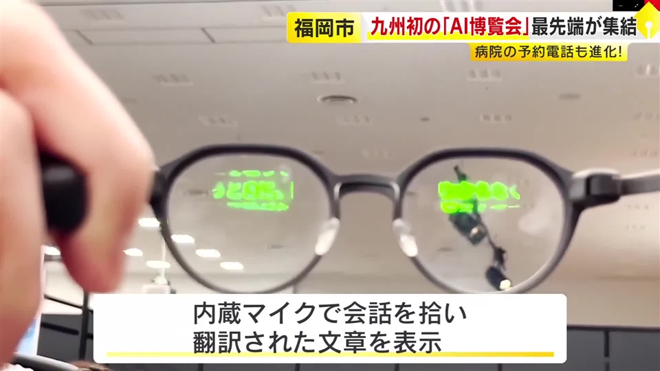 目の前に翻訳が出るメガネも…九州初「AI博覧会」に約50社の最先端製品が集結　カスハラ対策もAIで自動化　福岡