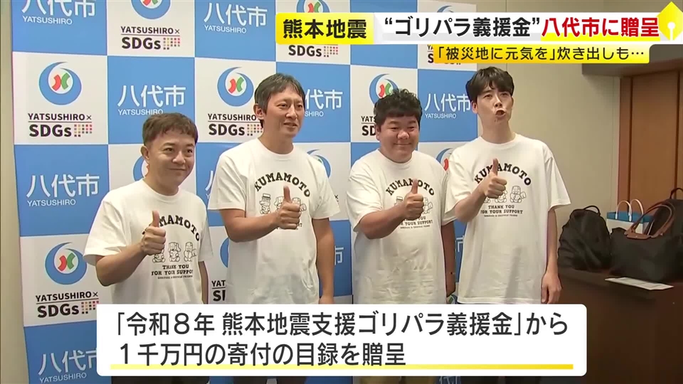 ゴリけんらが熊本地震で被災したふるさと八代市へ　「ゴリパラ義援金」を贈呈　カレーの炊き出しやミニライブも