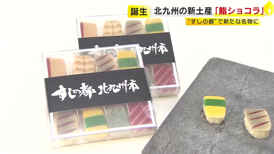 すしの都・北九州市に新名物『鮨ショコラ』　インバウンドの土産にも　「本物のすしは持って帰れないので」　福岡