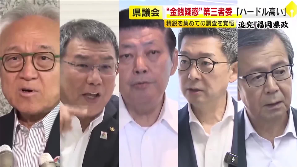 福岡県議会の"金銭授受"疑惑　第三者委員会が始動　委員長「精鋭を集めた」　強制力ある「百条委員会」設置を目指す動きも
