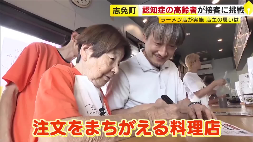 1日限定「注文をまちがえる料理店」　客からの苦情は一切なし　認知症の高齢者4人がラーメン店で接客に挑戦　「間違っても『まぁ、いっか』と許せるよう」　福岡・志免町