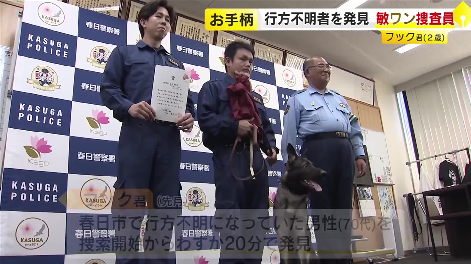 行方不明者をスピード発見　福岡県警の“敏ワン”捜査員を表彰　7月にデビューしたての2歳　大好きなガムもプレゼント