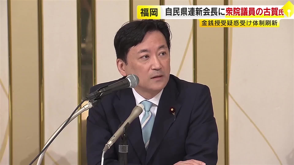 「一丸になってやらないと信頼回復につながらない」自民党福岡県連新会長に古賀篤衆院議員　１１年ぶりに国会議員が県連会長に就任
