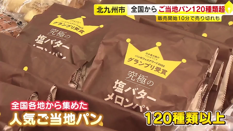 約120種類のご当地パンが集結「全国パン博覧会」　10分で売り切れるパン　表面は緑・中は赤の食パンも　9月20日まで　福岡・北九州市