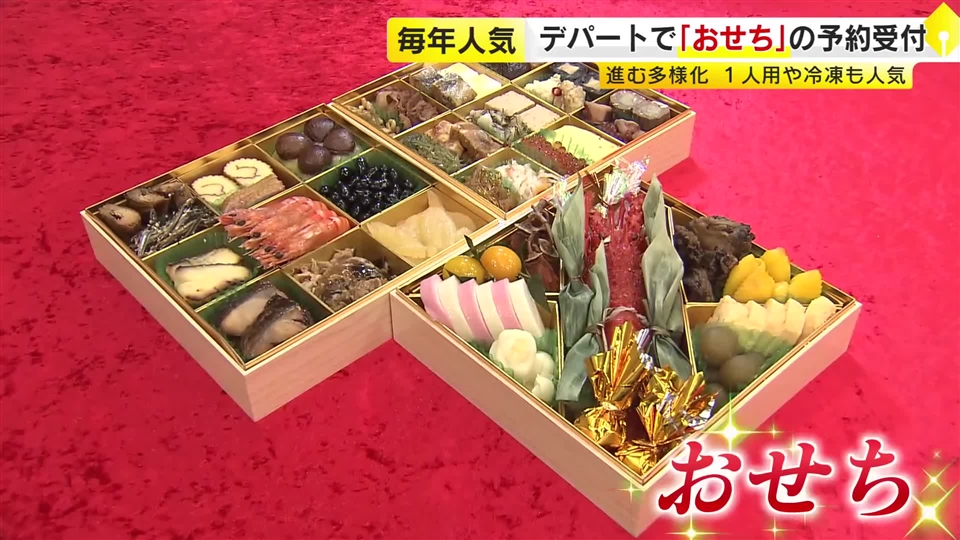 「おせち」予約始まる　人気は2万円前後　「1人用」「冷凍」も販売　12月22日まで受け付け　大丸福岡天神店