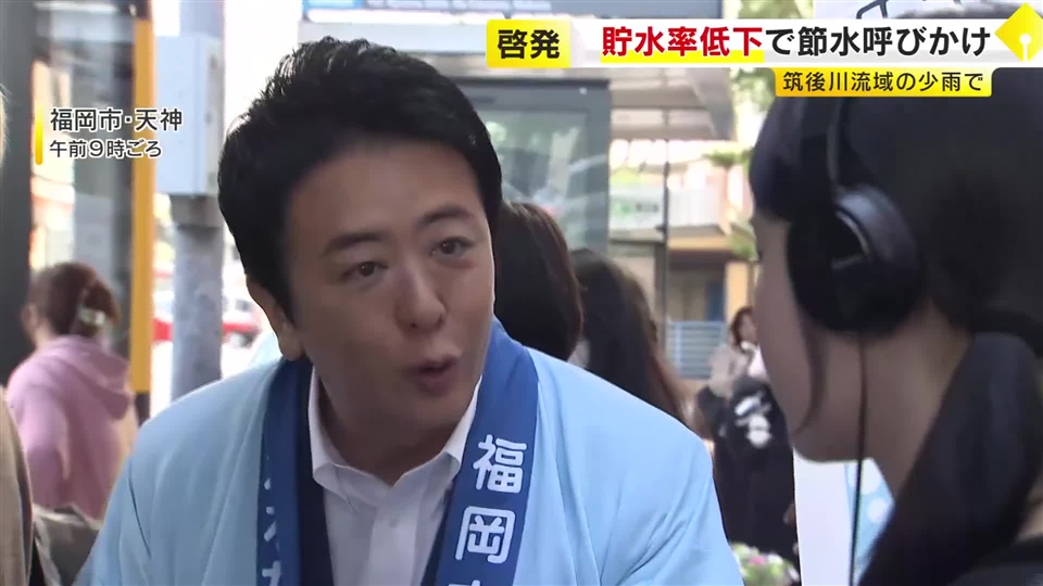 「給水制限にならないように…」高島市長などが街頭で節水呼びかけ　筑後川流域のダム貯水率が低下　福岡市・天神