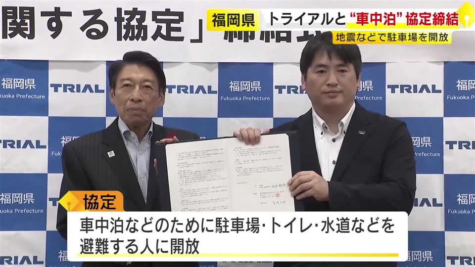 トライアルカンパニーが福岡県と“車中泊”協定を締結　大規模災害時に店舗の駐車場やトイレなど開放　県内約40店舗が対象　「県民の安心につながる」