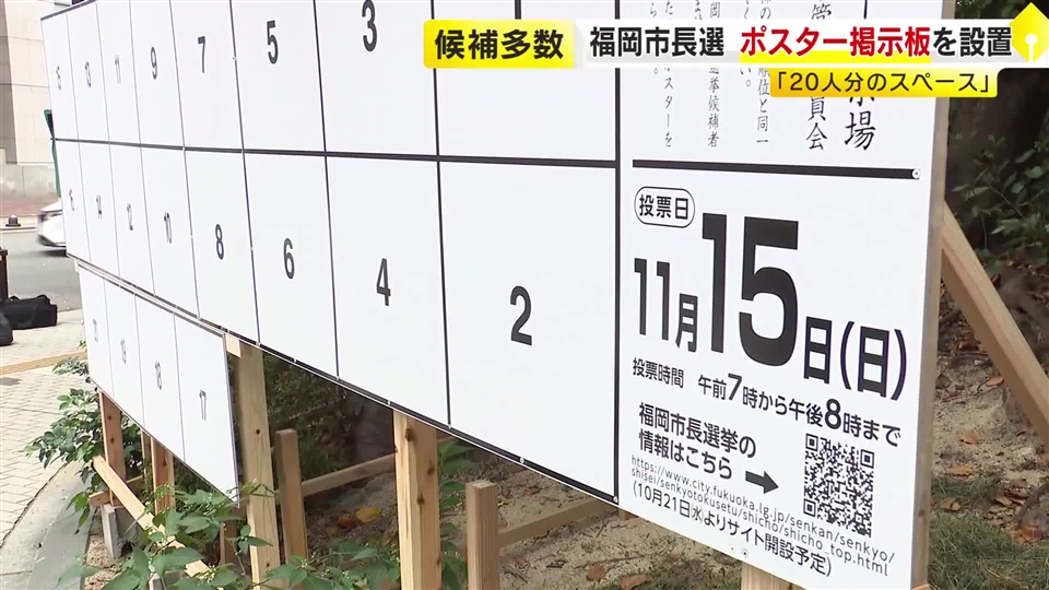 福岡市長選ポスター掲示板の設置始まる　過去最多「20人分の枠」　立候補予定者多数で約1.16億円増額　11月1日告示・15日投開票