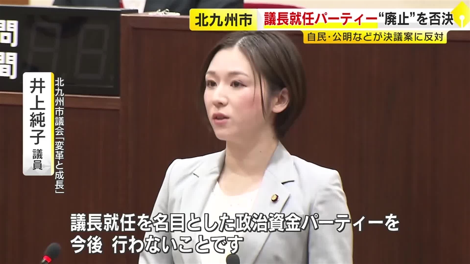 北九州市議会“議長就任パーティーを廃止する”決議案　賛成少数で否決　議長「『お金を集めよう』ということではない」　福岡