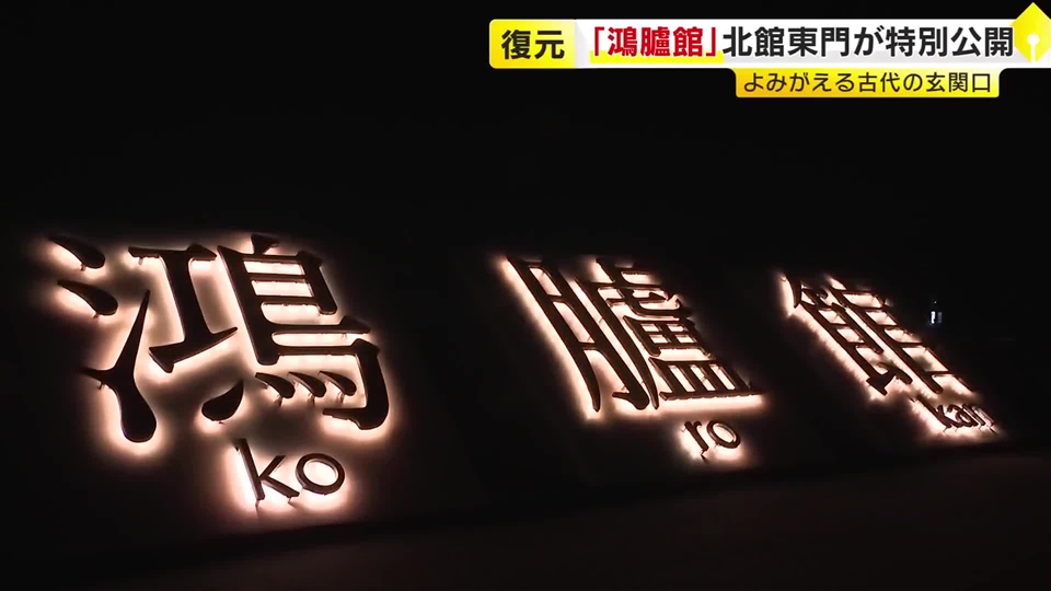 夜には幻想的にライトアップ　復元された「鴻臚館」の北館東門がお披露目　古代の遊びやグルメ楽しむ催しも　福岡