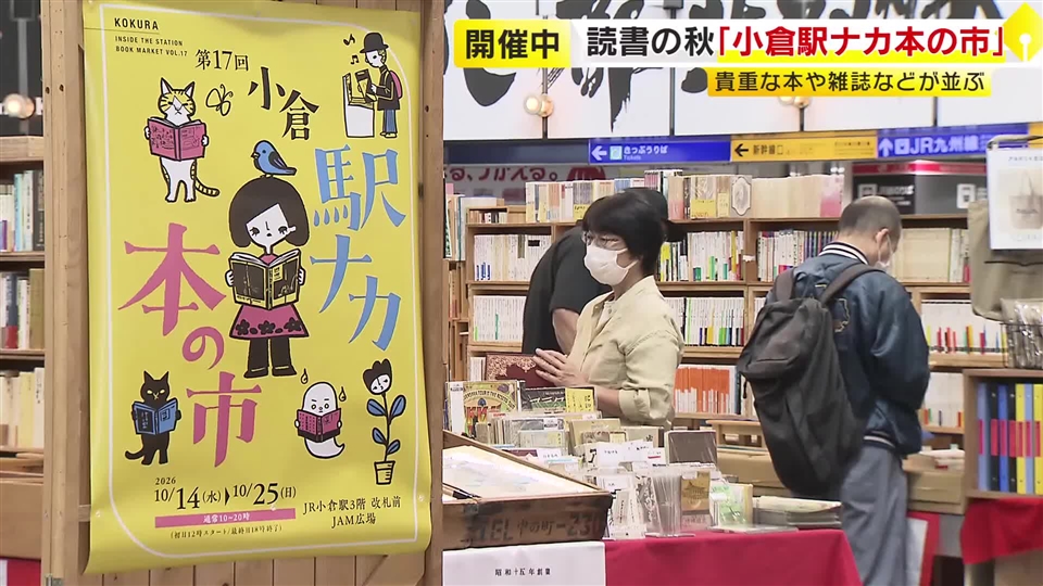 読書の秋「小倉駅ナカ本の市」　古本やレコードなど4万点以上　10万円の雑誌も　10月25日まで　福岡・北九州市