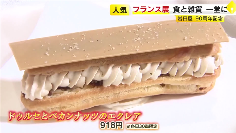 パリの老舗で経験積んだパティシエが作るエクレア　フランスの食と雑貨が一堂に　限定パフェや生ハムも　福岡