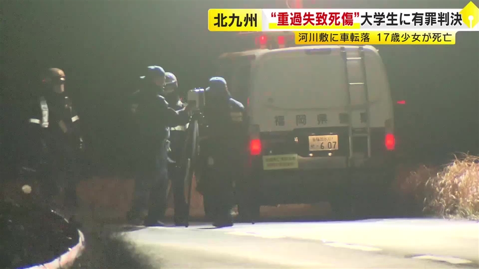 車が河川敷に転落し17歳少女が死亡　“助手席からハンドル操作”男子大学生に執行猶予付きの有罪判決　福岡