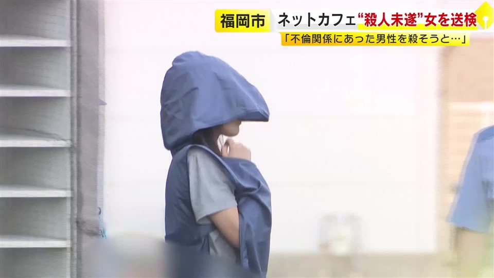ネットカフェ“殺人未遂”33歳女を送検　不倫関係の男性美容師(39)とトラブルか　福岡市早良区