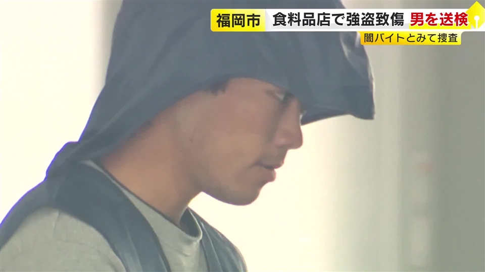 食料品店で現金約４１０万円を強奪　逮捕の男を送検　闇バイトで集まったとみて捜査　福岡市