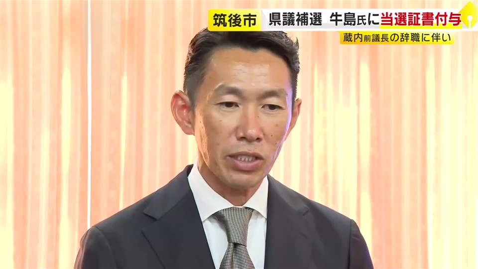 「しがらみにピリオド打つ」蔵内前議長辞職に伴う補選　新人の牛島慶二郎さんに当選証書　福岡県議会の金銭授受疑惑めぐり