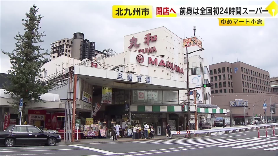 前身は全国初24時間スーパー　「ゆめマート小倉」10月末で閉店　建物の老朽化　旦過市場の再整備に伴い取り壊される予定　福岡・北九州市