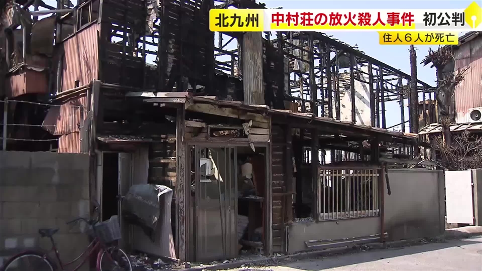 争点は「事件性」と「犯人性」…6人死亡の“アパート放火殺人”　検察側と弁護側が真っ向対立　直接的な証拠なく裁判員の判断は　福岡・北九州市