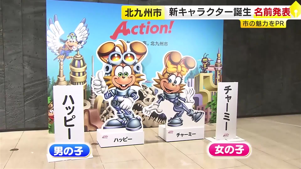 北九州市の新キャラクター「ハッピー」と「チャーミー」に　公募で名前決定　市の広報活動に登場　福岡