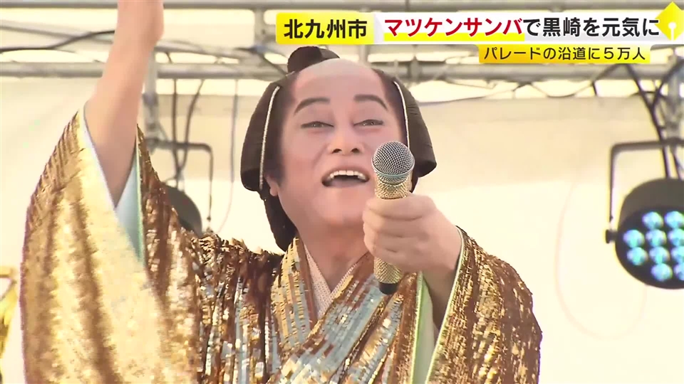 マツケンサンバで黒崎を元気に　「うたのまちパレード」沿道に５万人　福岡・北九州市八幡西区