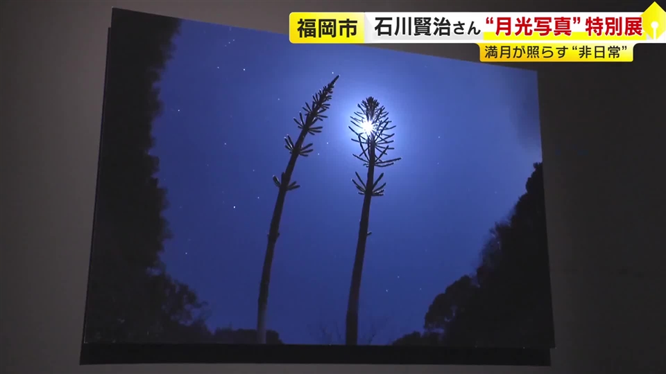 満月が照らす“非日常”　石川賢治さん“月光写真”特別展　福岡市科学館で１０月２５日まで開催　福岡市