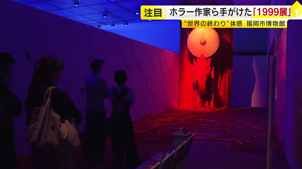 “世界の終わり”を体感　ユニークな「１９９９展」始まる　ベストセラーのホラー作家らが企画　来年１月１１日まで　福岡市博物館