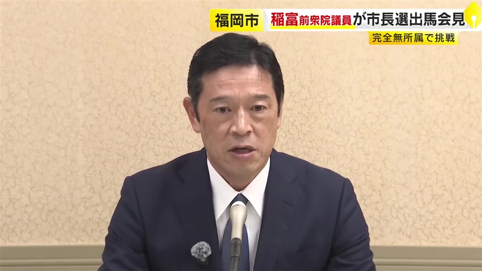 福岡市長選に稲富修二氏（56）が無所属での立候補表明　出馬会見は13人目　現職の高島市長は「特定候補の応援演説しない」