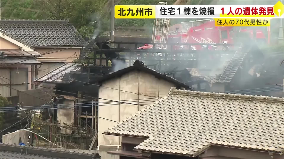 住宅1棟を焼く火事　性別不明の1人の遺体発見　ひとり暮らしの70代男性と連絡取れず　福岡・北九州市