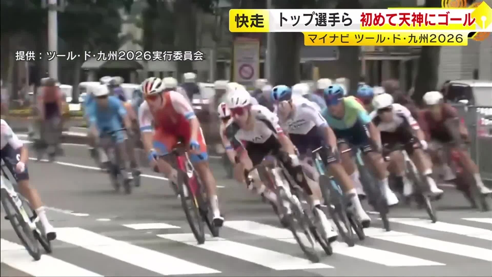 自転車の国際ロードレース「がんばろう熊本 マイナビ ツール・ド・九州２０２６」　トップ選手ら福岡・佐賀を快走　初めて天神がゴール地点に
