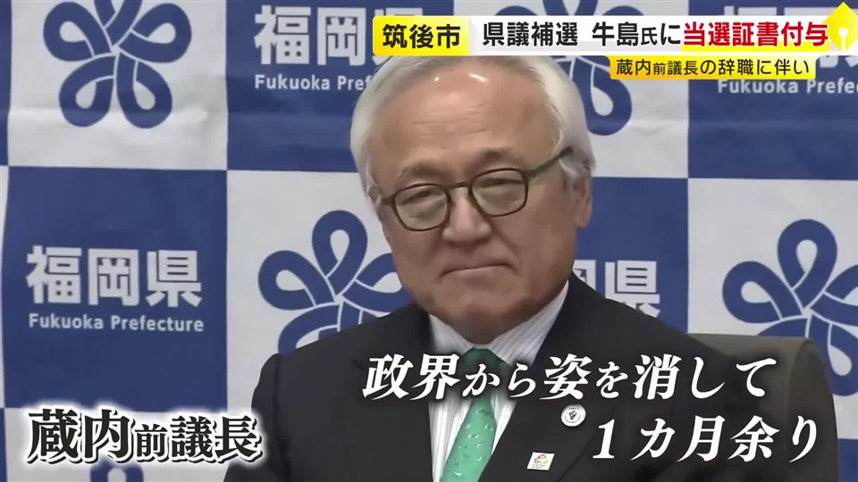 “県議会のドン”辞職に伴う補選　投票率30.00％と低迷の理由　有権者の冷めた声　新人の牛島氏が初当選　福岡