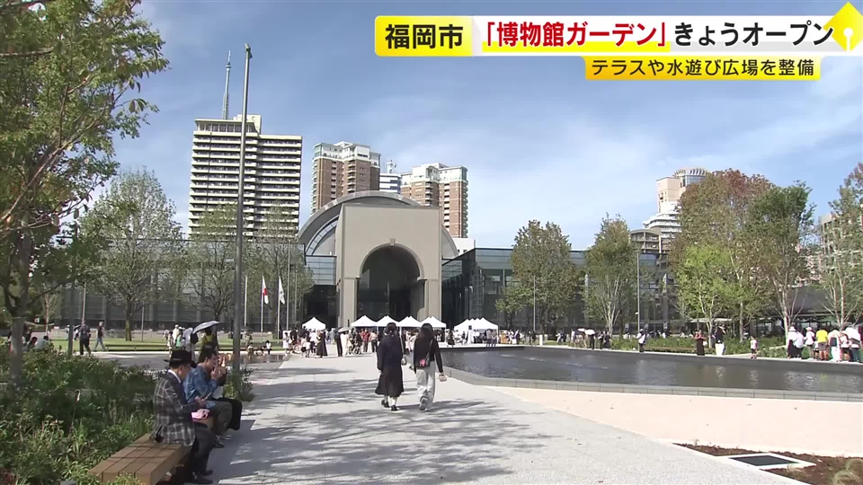 テラスや水遊び広場を整備　「博物館ガーデン」オープン　福岡市