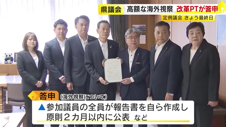 福岡県議会の海外視察　“航空機はエコノミー” “宿泊は一般職員と同等水準”　改善策の最終答申を議長に提出