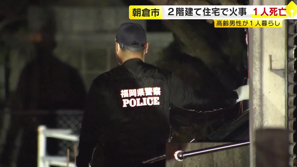 「2階建ての家が燃えている」　朝倉市で住宅火災　焼け跡から1人の遺体　住人と連絡取れず　福岡
