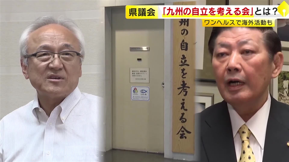 蔵内前議長が立ち上げた『九州の自立を考える会』　ワンヘルスで海外活動も　吉松県議が“組織のあり方”を追及「県が著しく優遇している」　福岡県議会