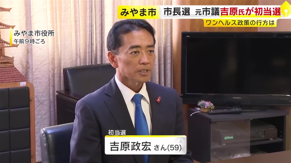 みやま市長選　元市議の吉原政宏氏が初当選　元市議の三つどもえ制す「市費を使ってのワンヘルス事業推進は慎重に」福岡