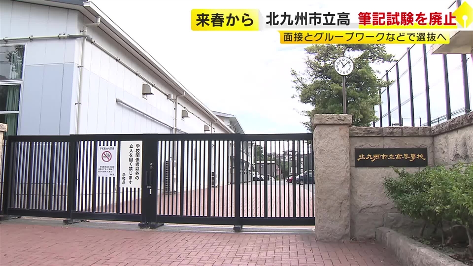 北九州市立高が2027年春の入試から筆記試験廃止　面接とグループワークなどで選抜へ　「主体的に課題解決に取り組む力を伸ばしたい生徒を受け入れたい」　福岡