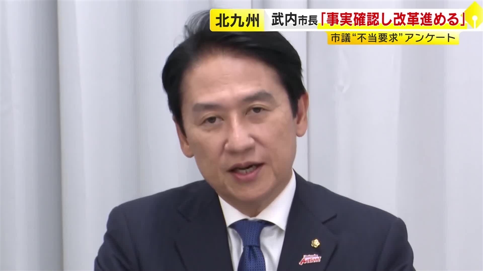 北九州市長「決して見過ごすことができない」議員から市職員へ“不当要求”“威圧的言動”　必要な改革を進める考え示す　福岡