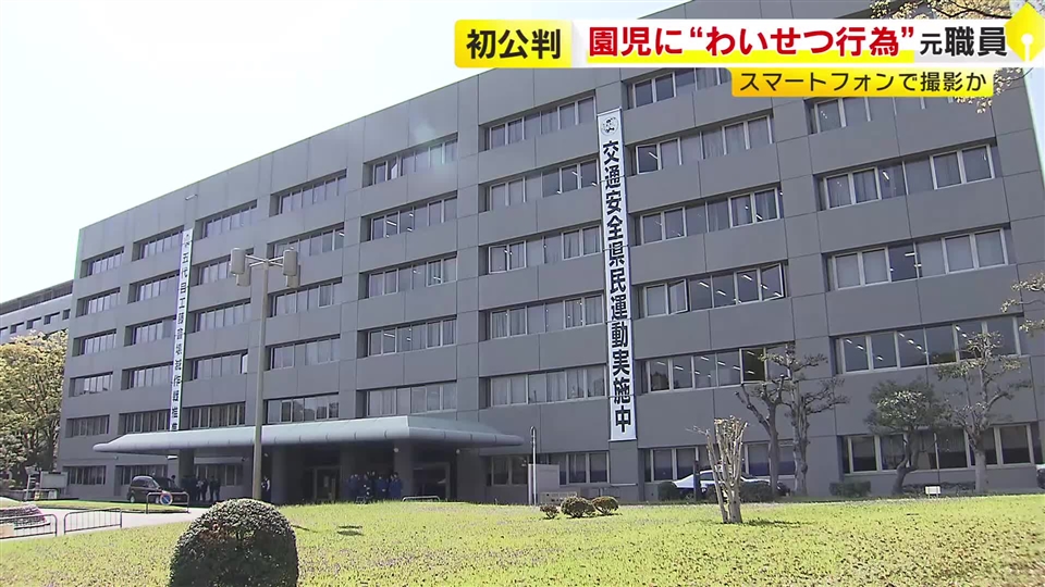 幼稚園の元職員が女児に“わいせつ行為”「騒いだり告げ口はないだろうと」検察が指摘　初公判で起訴内容認める　複数の女児が被害か　福岡