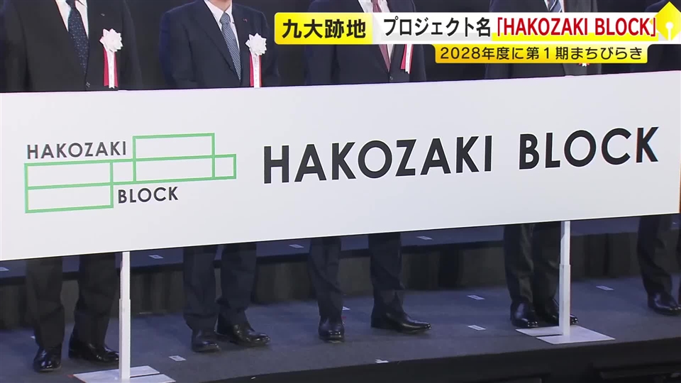 プロジェクト名称は「HAKOZAKI BLOCK」に　九大箱崎キャンパス跡地の再開発　AI見守りカメラや生体認証を導入　福岡