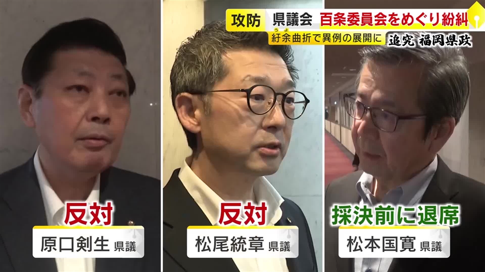 「百条委員会」採決めぐり紛糾も…可決された背景　「賛成」74人、「退席」2人、「反対」9人　「自民党県議団の若手の方々が重い決断をされた」　福岡県議会