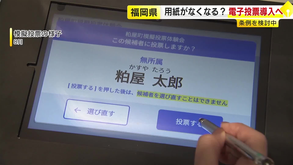 来年4月の福岡県議選から「電子投票」導入へ　県が12月議会で条例制定を検討　6自治体で実施予定