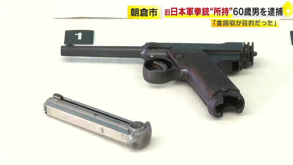 旧日本軍の拳銃を所持した疑い　腰とズボンの間に隠し持っていたか　知人宅で取り押さえられる　自称自営業の男（60）を逮捕　福岡