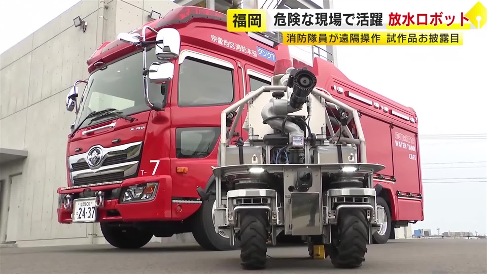 隊員が入れない危険な現場でも遠隔放水　消防車両ですぐ運べる小型サイズ　テムザックなど試作品公開　2年後の本格稼働目指す　福岡