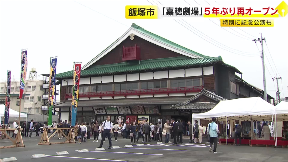 芝居小屋「嘉穂劇場」が５年ぶり再オープン　特別に記念公演も　福岡・飯塚市
