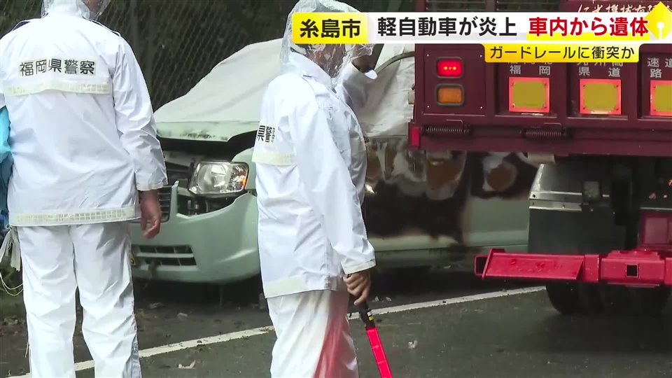 「ガードレールに衝突して炎上している」　大破した軽乗用車から性別不明の遺体　福岡・糸島市