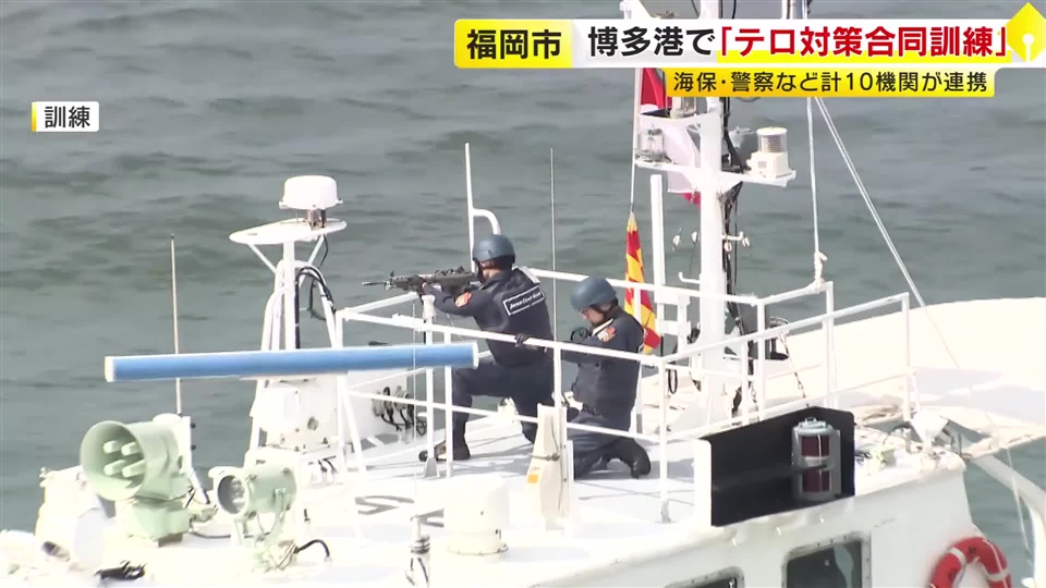テロを水際で防げ…海上保安部や警察の合同訓練に約100人参加　犯人制圧や毒物対応の手順を確認　福岡・博多港